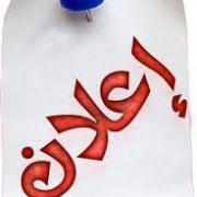 إعلان للطلبة affichage
